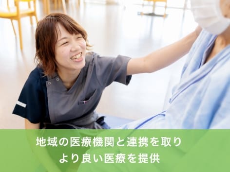 地域連携への取り組み