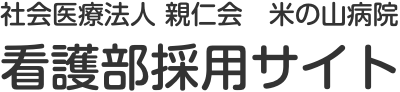 社会医療法人 親仁会　米の山病院 看護部採用サイト