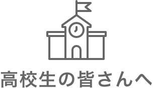 高校生の皆さんへ