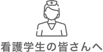 看護学生の皆さんへ