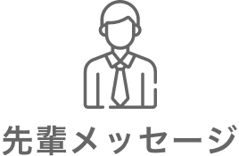 先輩メッセージ