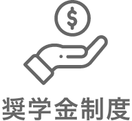 奨学金制度