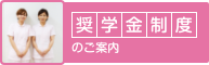 あなたの看護師になりたいを応援 奨学金制度のご案内
